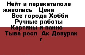 Нейт и перекатиполе...живопись › Цена ­ 21 000 - Все города Хобби. Ручные работы » Картины и панно   . Тыва респ.,Ак-Довурак г.